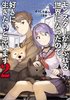 モンスターがあふれる世界になったので、好きに生きたいと思います2