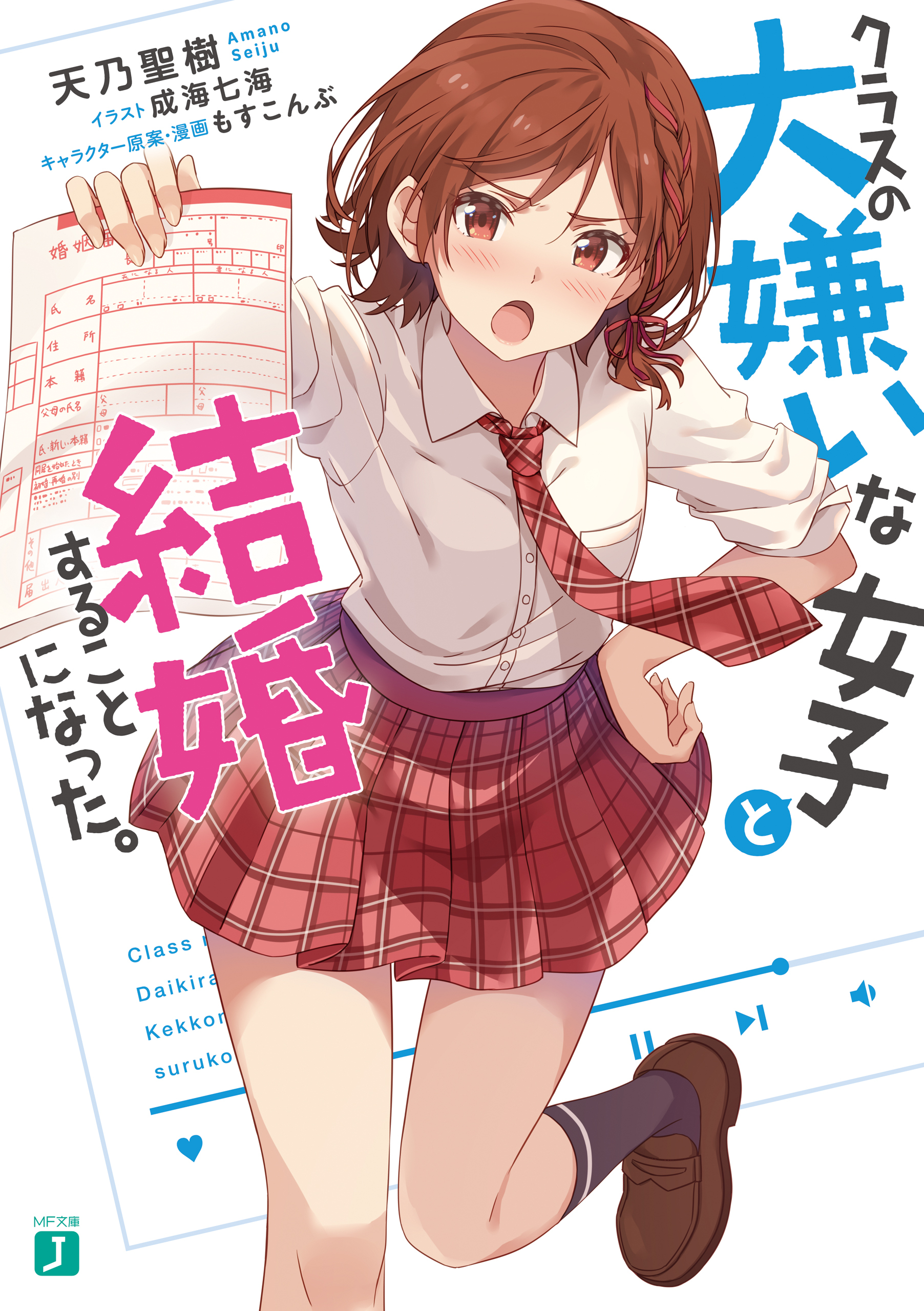 クラスの大嫌いな女子と結婚することになった。【電子特典付き】