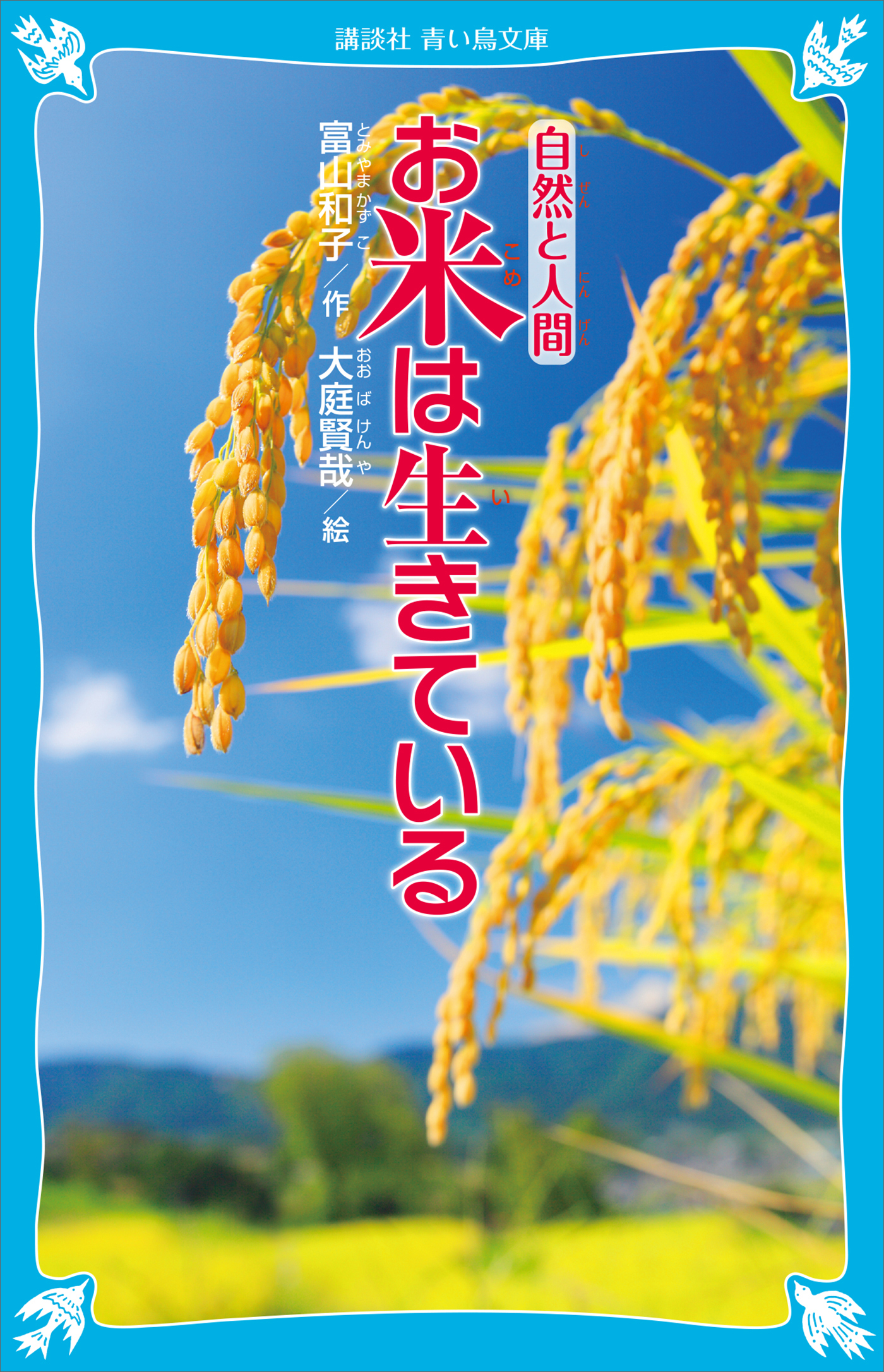 お米は生きている