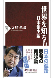 世界を知る力　日本創生編