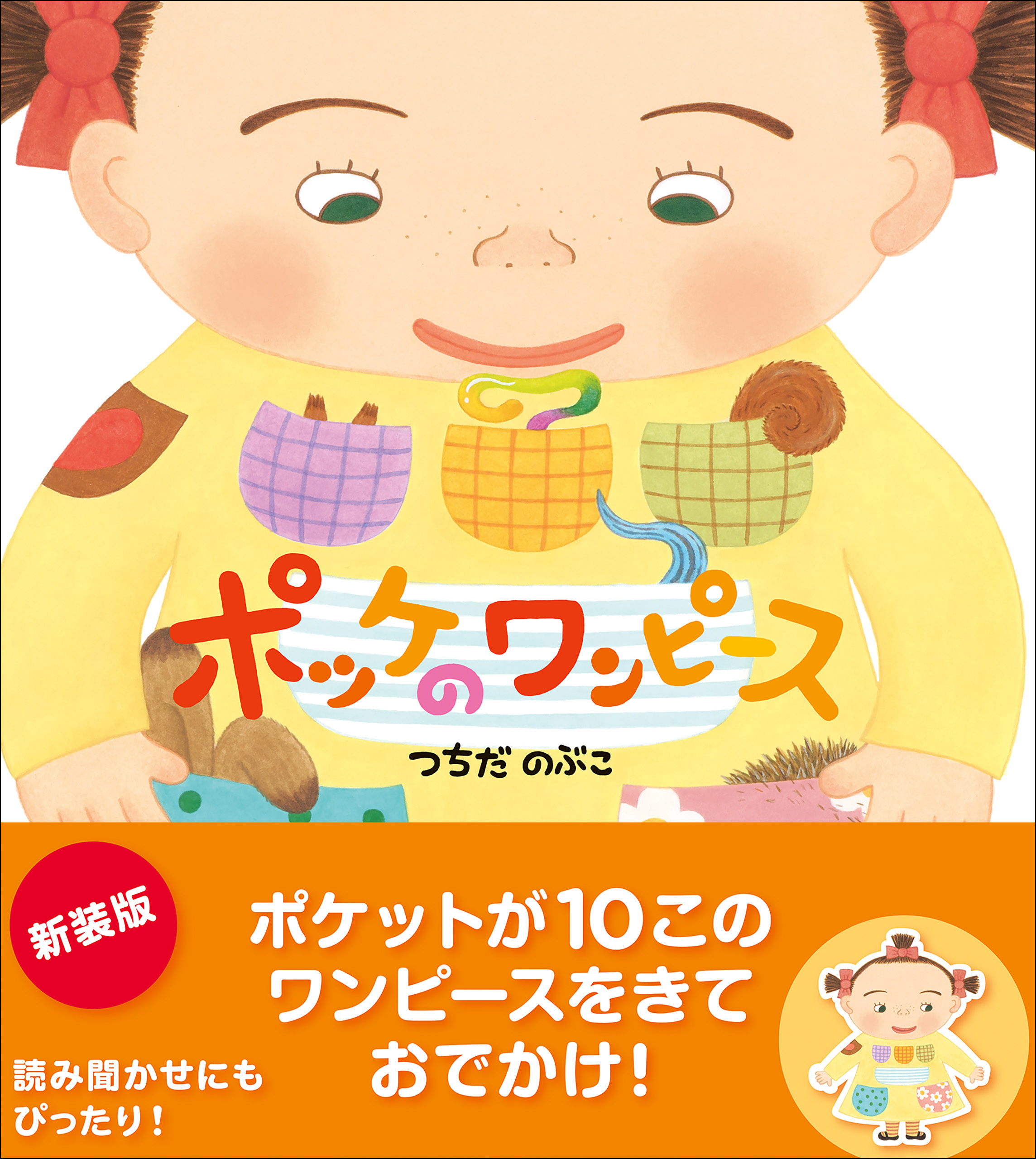 ポッケのワンピース 新装版