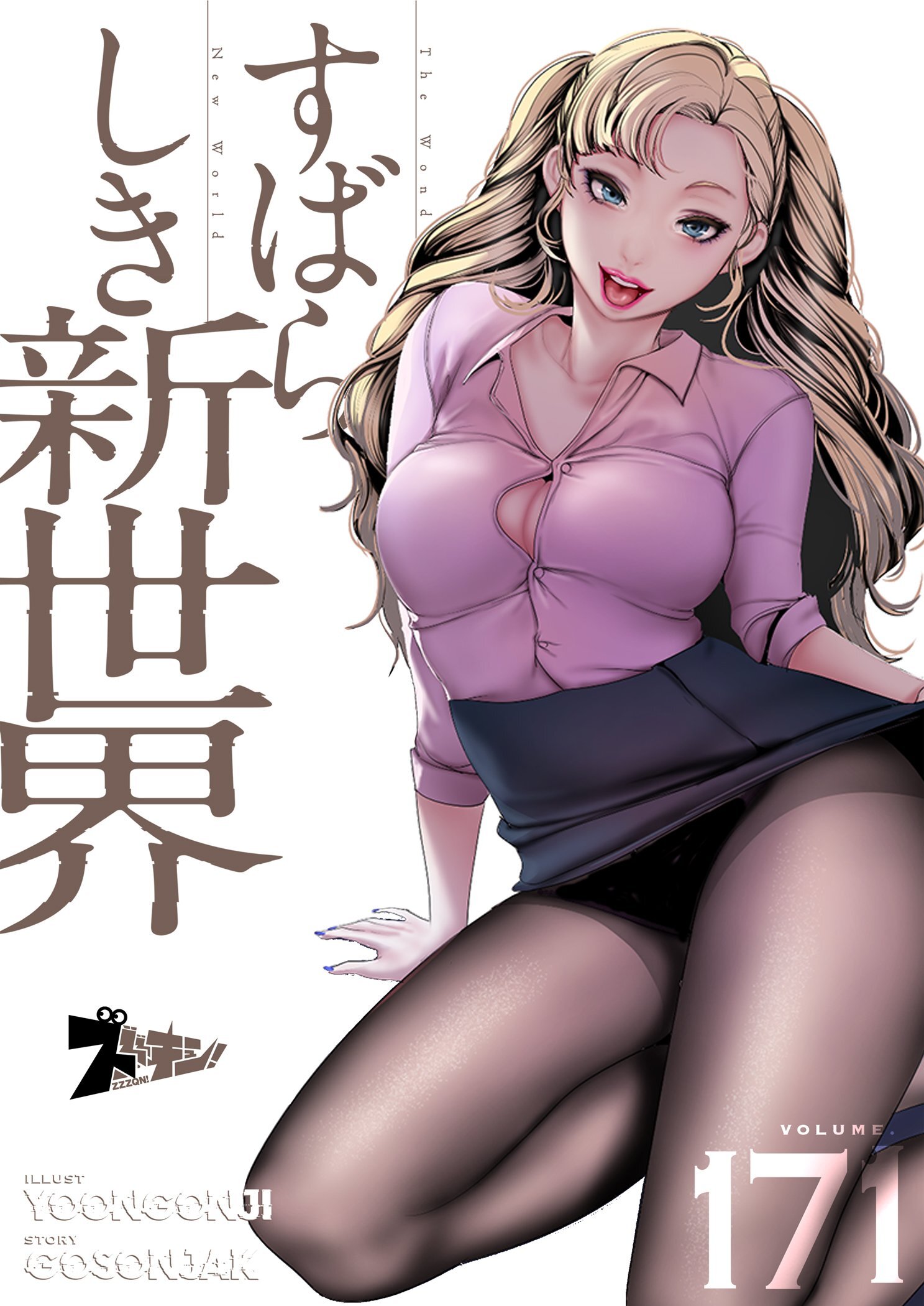 すばらしき新世界 171