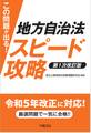 この問題が出る! 地方自治法スピード攻略〈第1次改訂版〉