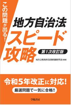 この問題が出る! 地方自治法スピード攻略〈第1次改訂版〉