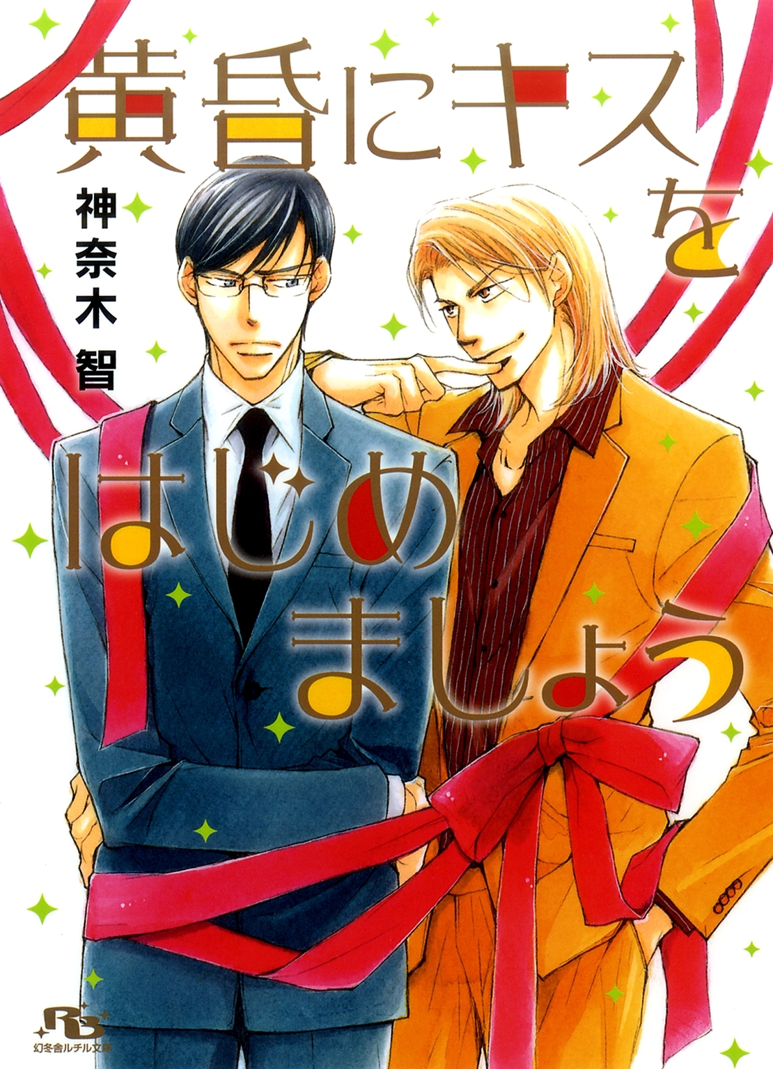 真夜中にお会いしましょう