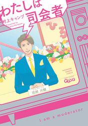 わたしは司会者　【電子限定特典付き】