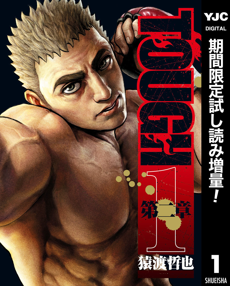 TOUGH 第二章【期間限定試し読み増量】 1