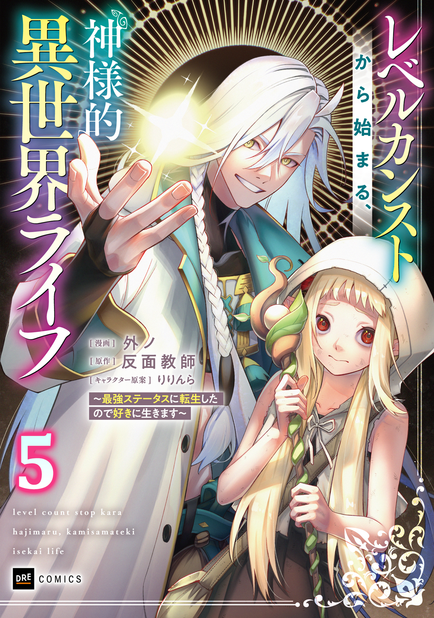 【単話版】レベルカンストから始まる、神様的異世界ライフ ～最強ステータスに転生したので好きに生きます～　第5話