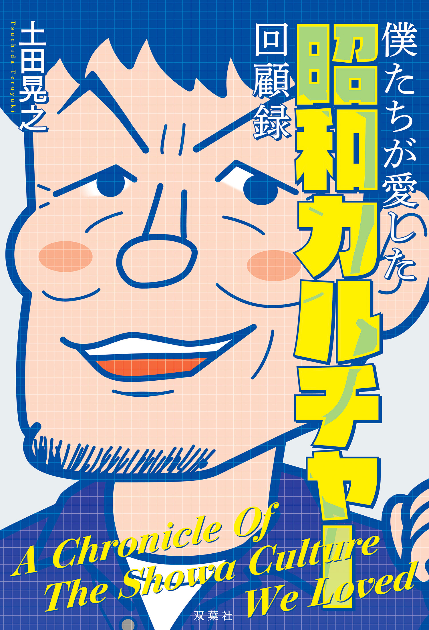 僕たちが愛した昭和カルチャー回顧録