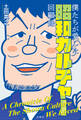 僕たちが愛した昭和カルチャー回顧録