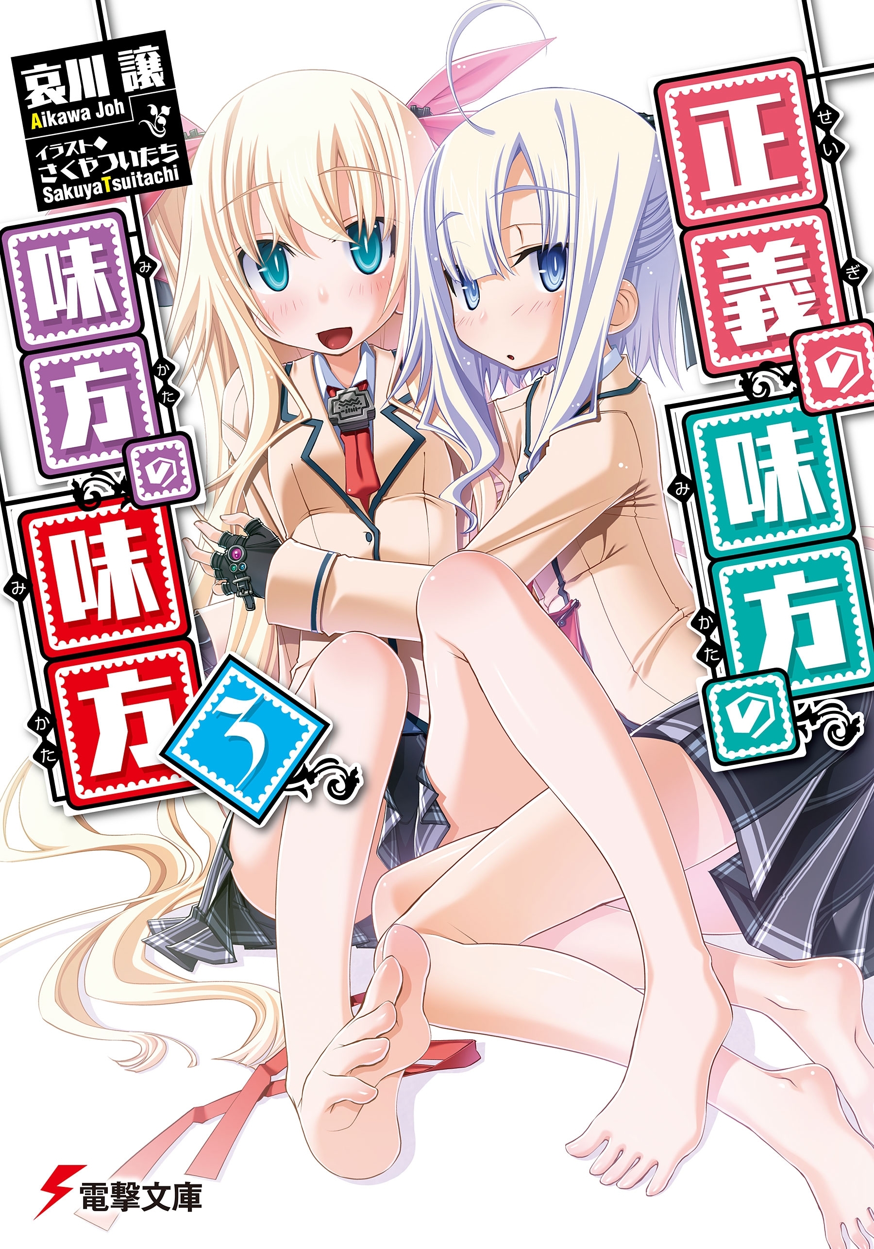 正義の味方の味方の味方