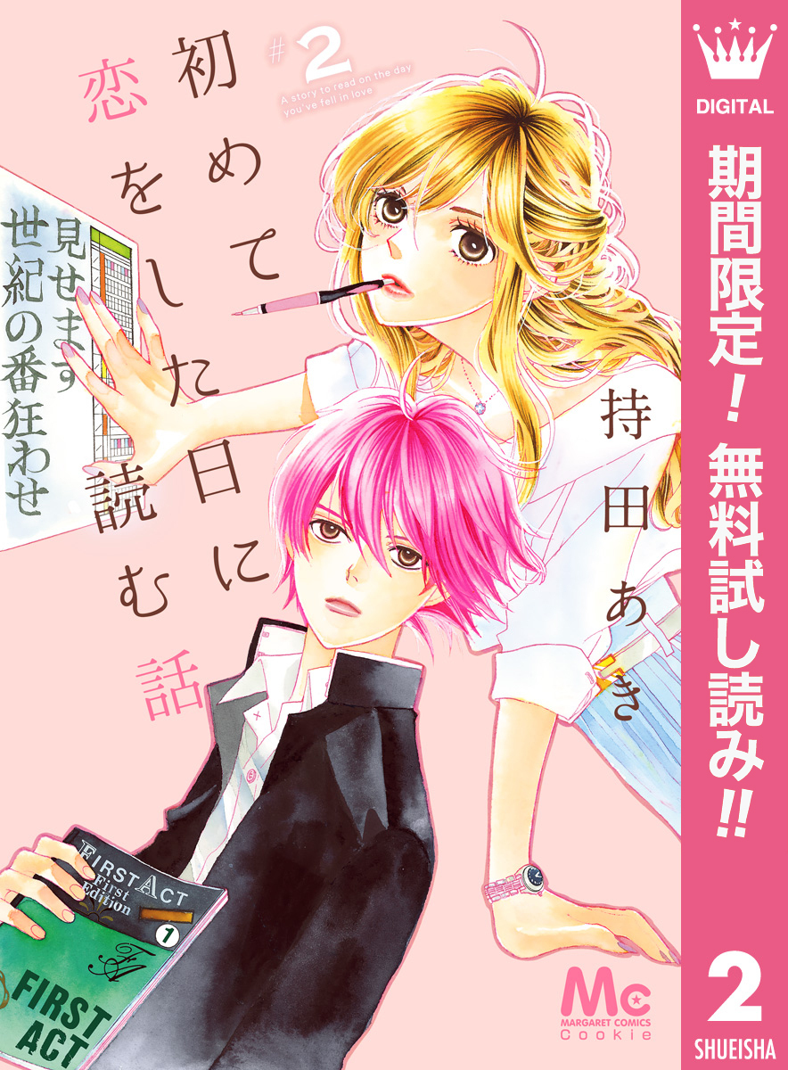 珍しい - 持田あき 持田あき 初めて恋をした日に読む話 1〜5巻 初めて