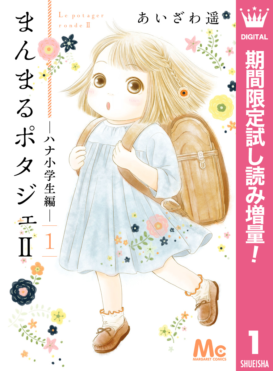 まんまるポタジェII【期間限定試し読み増量】 1