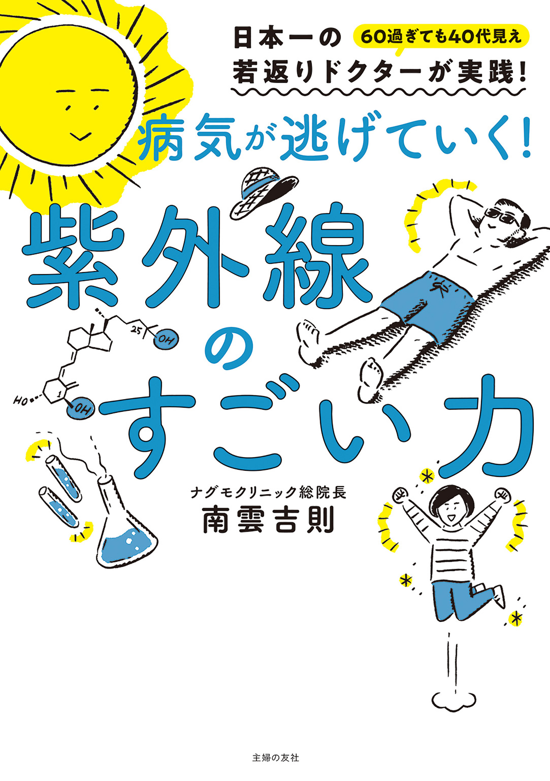病気が逃げていく！　紫外線のすごい力