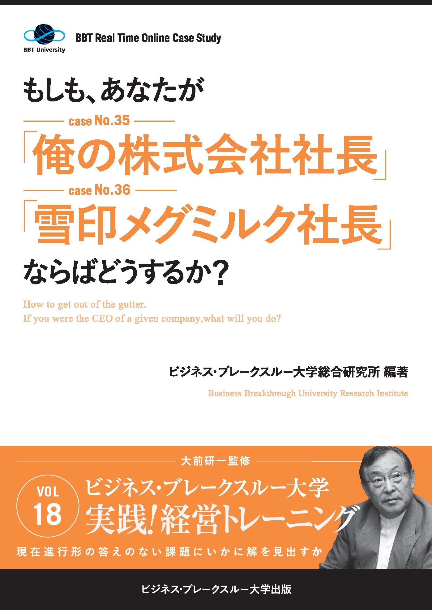 【大前研一】BBTリアルタイム・オンライン・ケーススタディ Vol.18（もしも、あなたが「俺の株式会社社長」「雪印メグミルク社長」ならばどうするか？）