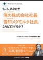 【大前研一】BBTリアルタイム・オンライン・ケーススタディ Vol.18(もしも、あなたが「俺の株式会社社長」「雪印メグミルク社長」ならばどうするか?)