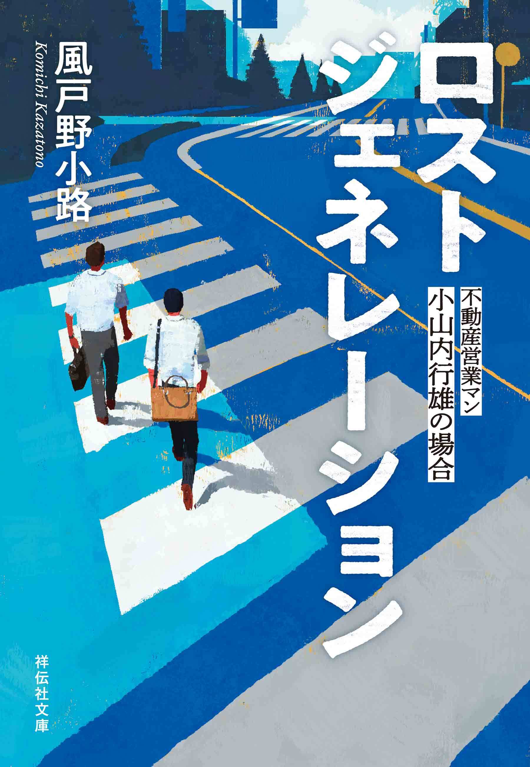 ロストジェネレーション　不動産営業マン・小山内行雄の場合