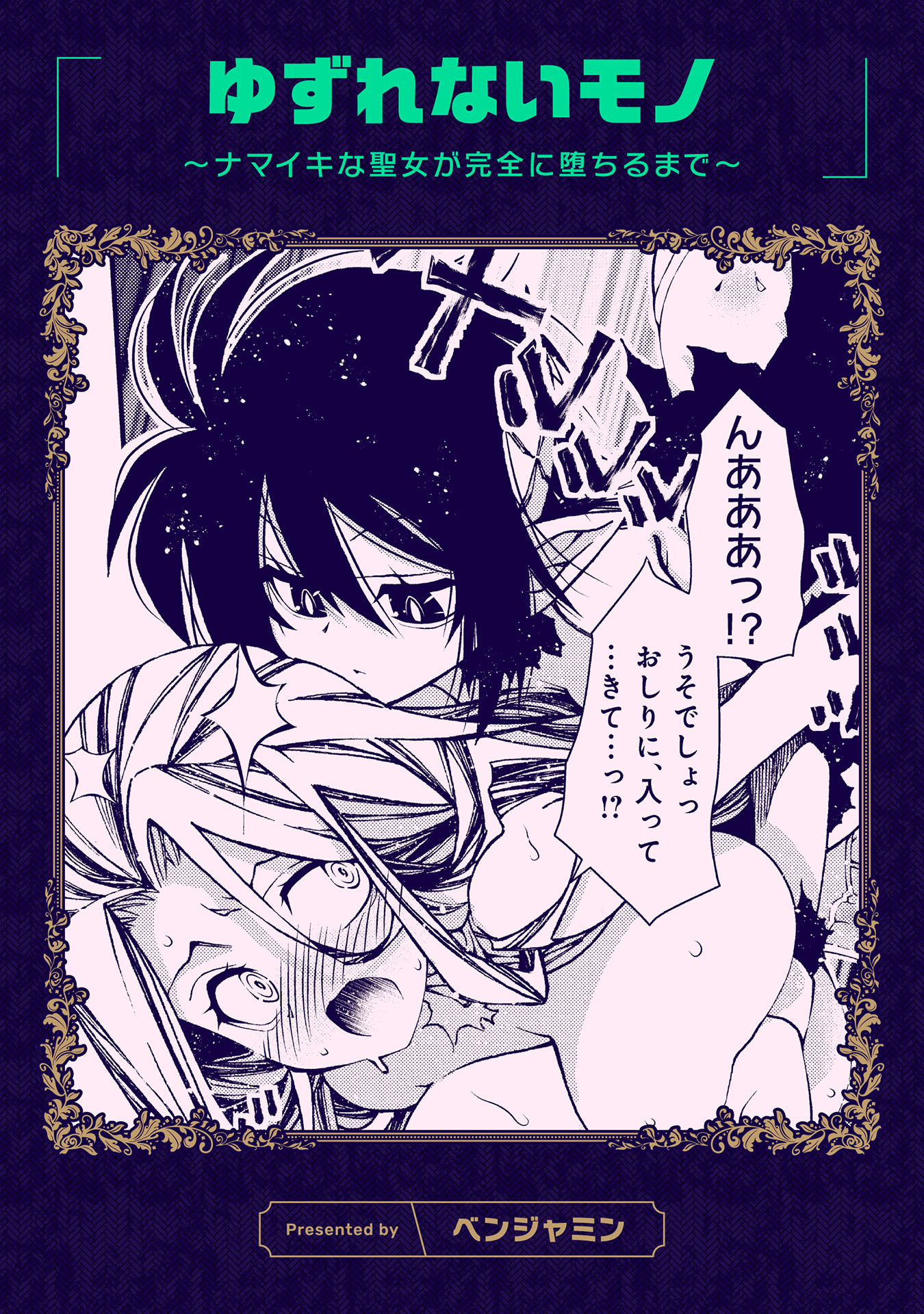 ゆずれないモノ ～ナマイキな聖女が完全に堕ちるまで～