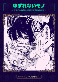 ゆずれないモノ ~ナマイキな聖女が完全に堕ちるまで~