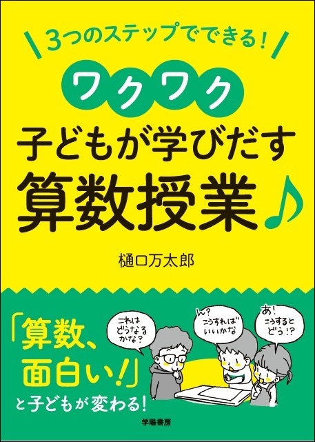 ３つのステップでできる！　ワクワク子どもが学び出す算数授業♪