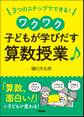 3つのステップでできる! ワクワク子どもが学び出す算数授業♪