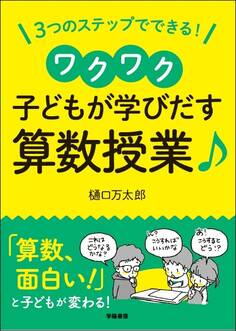 3つのステップでできる! ワクワク子どもが学び出す算数授業♪
