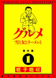 蛭子能収コレクション 番外編 1 グルメ 雪と女とラーメンと