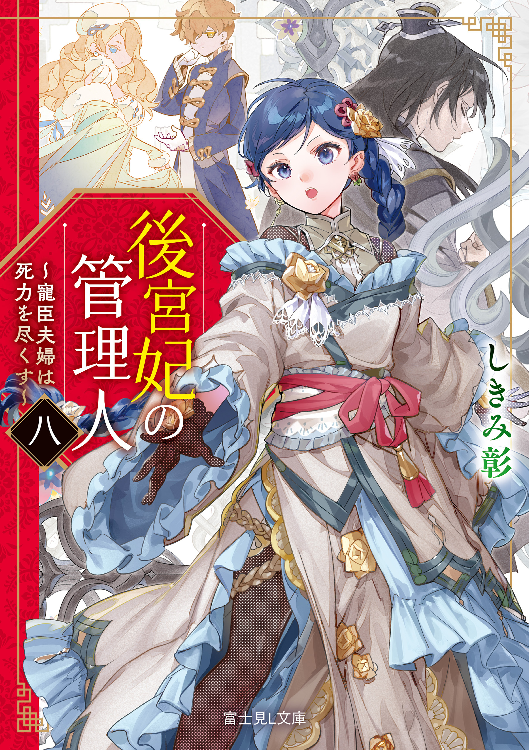 後宮妃の管理人　八　～寵臣夫婦は死力を尽くす～【電子特典付き】