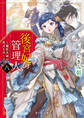 後宮妃の管理人 八 ~寵臣夫婦は死力を尽くす~【電子特典付き】