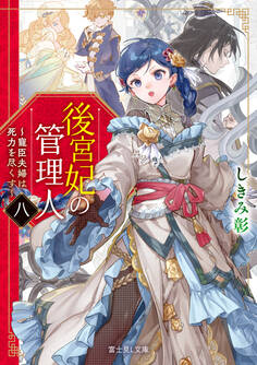 後宮妃の管理人 八 ~寵臣夫婦は死力を尽くす~【電子特典付き】