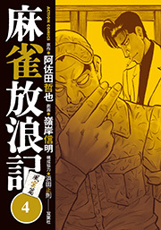 麻雀放浪記 風雲篇 ： 4