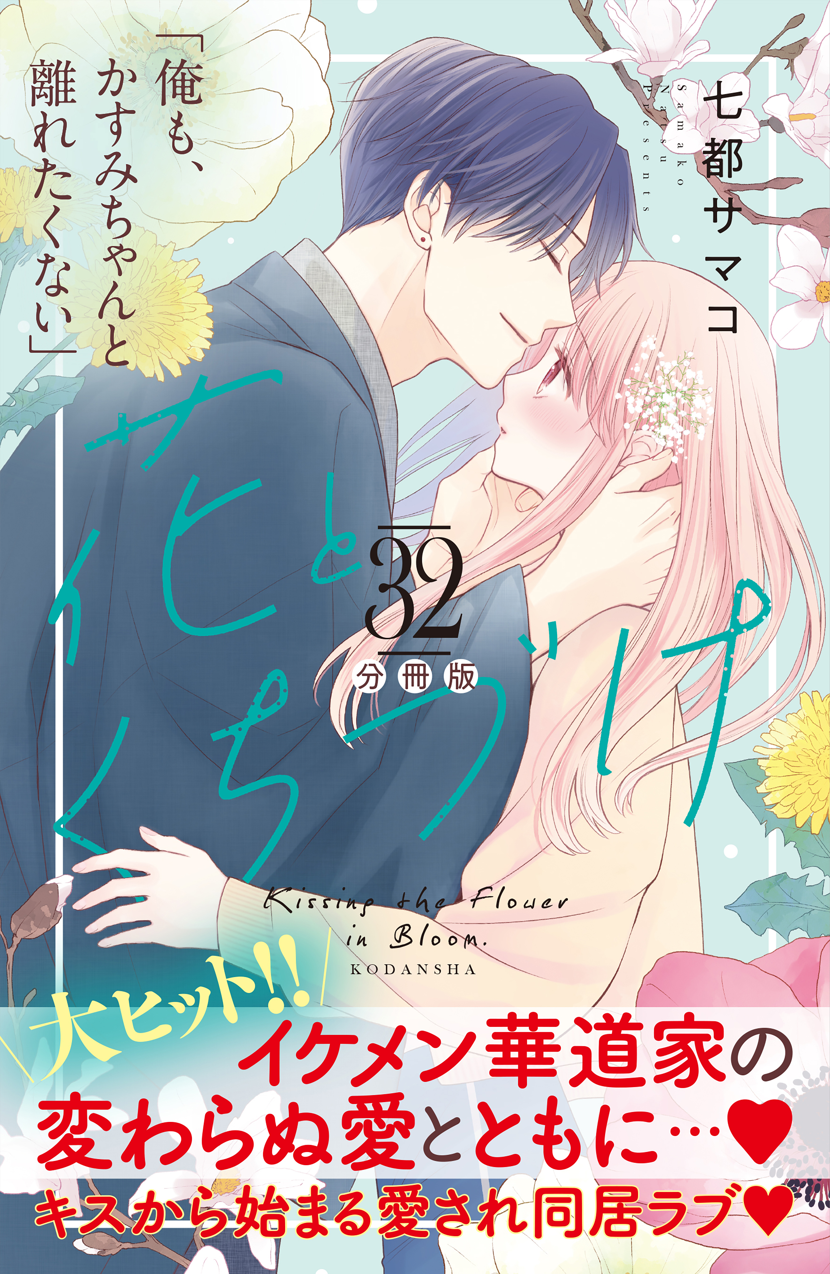 花とくちづけ　分冊版（32）