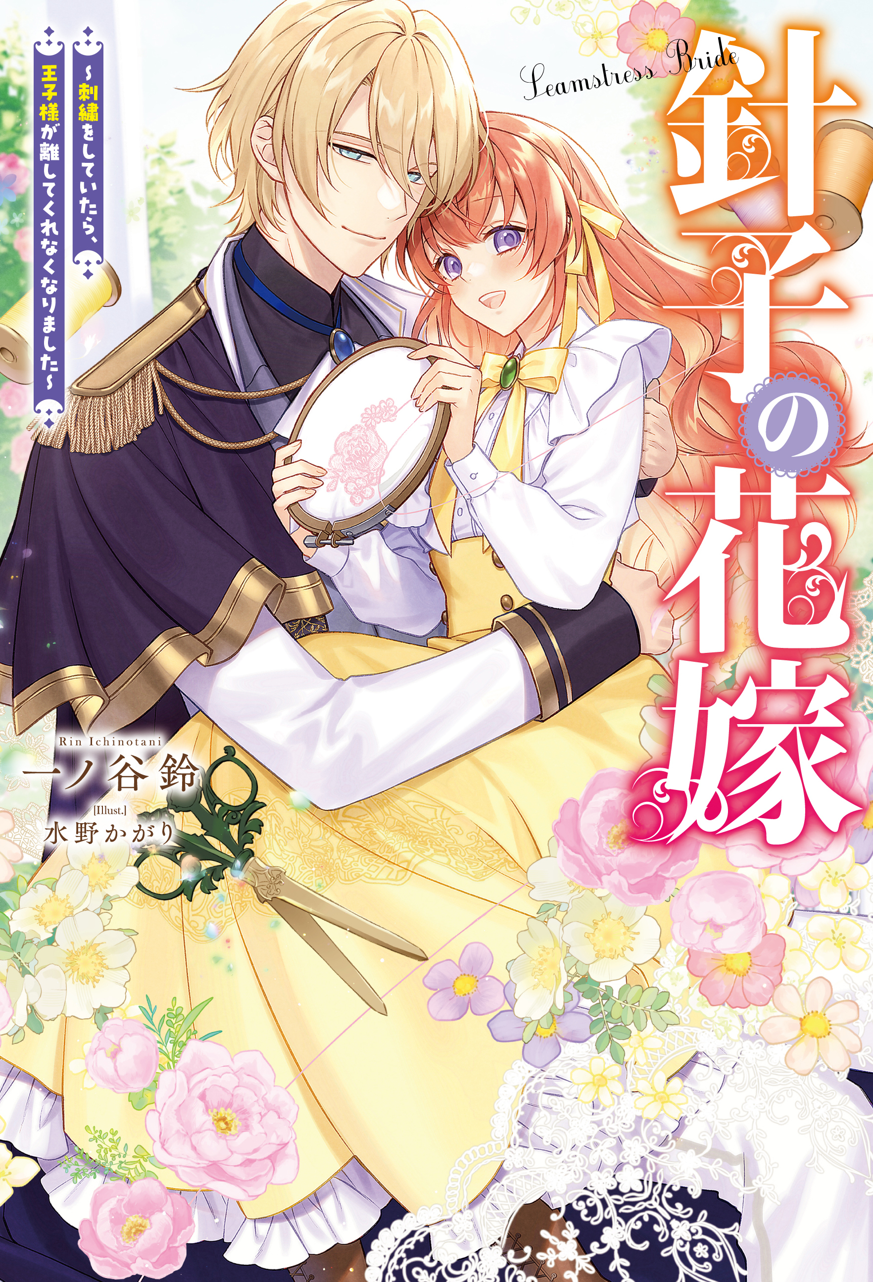 針子の花嫁 ～刺繍をしていたら、王子様が離してくれなくなりました～（ノベル） 【電子書籍限定特典SS付き】