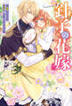 針子の花嫁 ~刺繍をしていたら、王子様が離してくれなくなりました~(ノベル) 【電子書籍限定特典SS付き】
