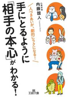 手にとるように「相手の本心」がわかる!