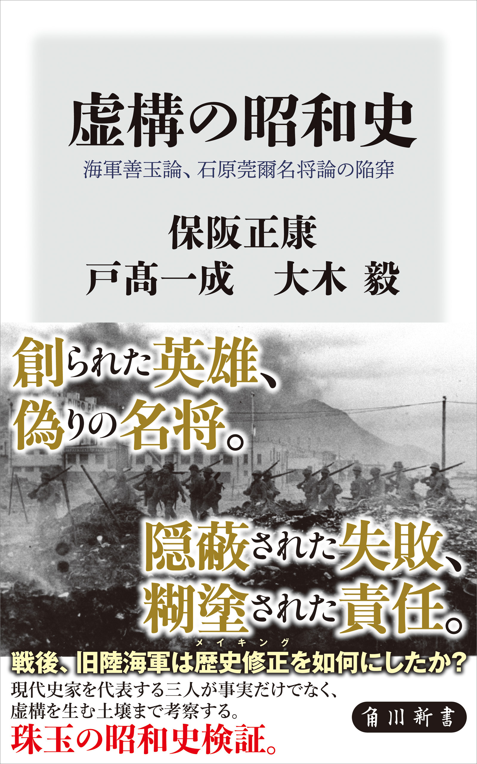 虚構の昭和史　海軍善玉論、石原莞爾名将論の陥穽