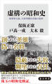虚構の昭和史 海軍善玉論、石原莞爾名将論の陥穽