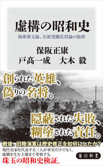 虚構の昭和史 海軍善玉論、石原莞爾名将論の陥穽
