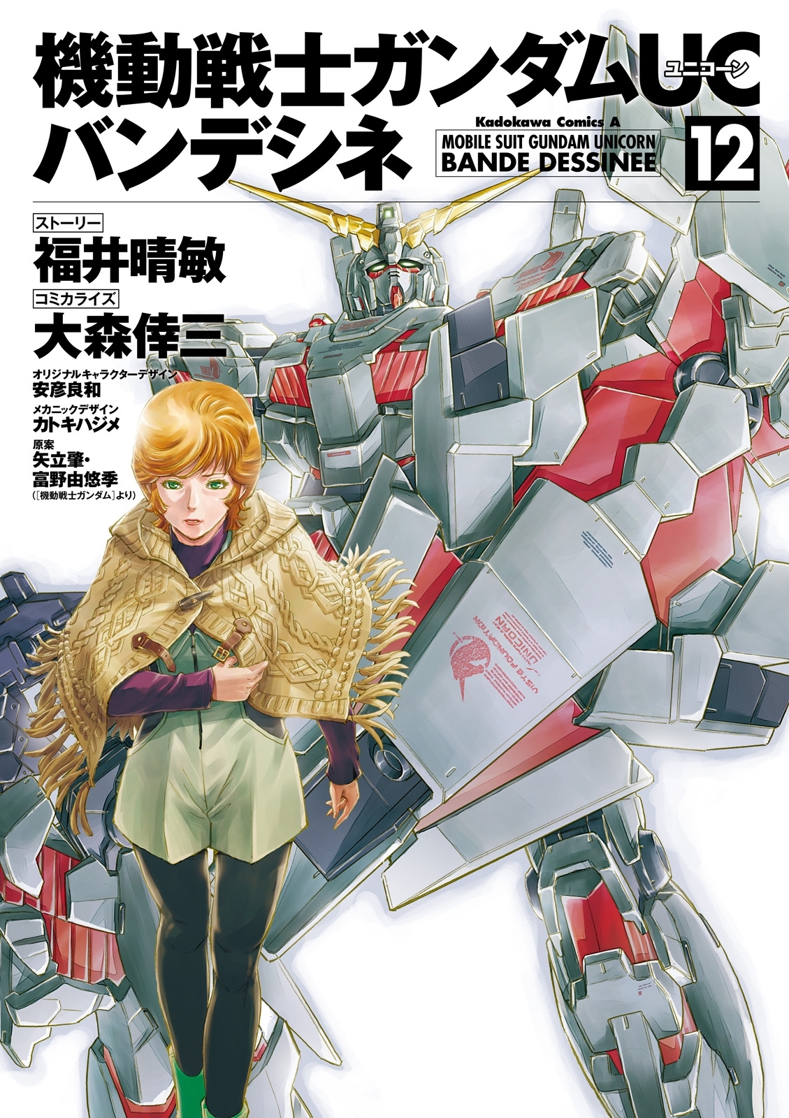 機動戦士ガンダムＵＣ バンデシネ(12)
