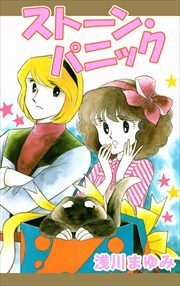 ストーン・パニック