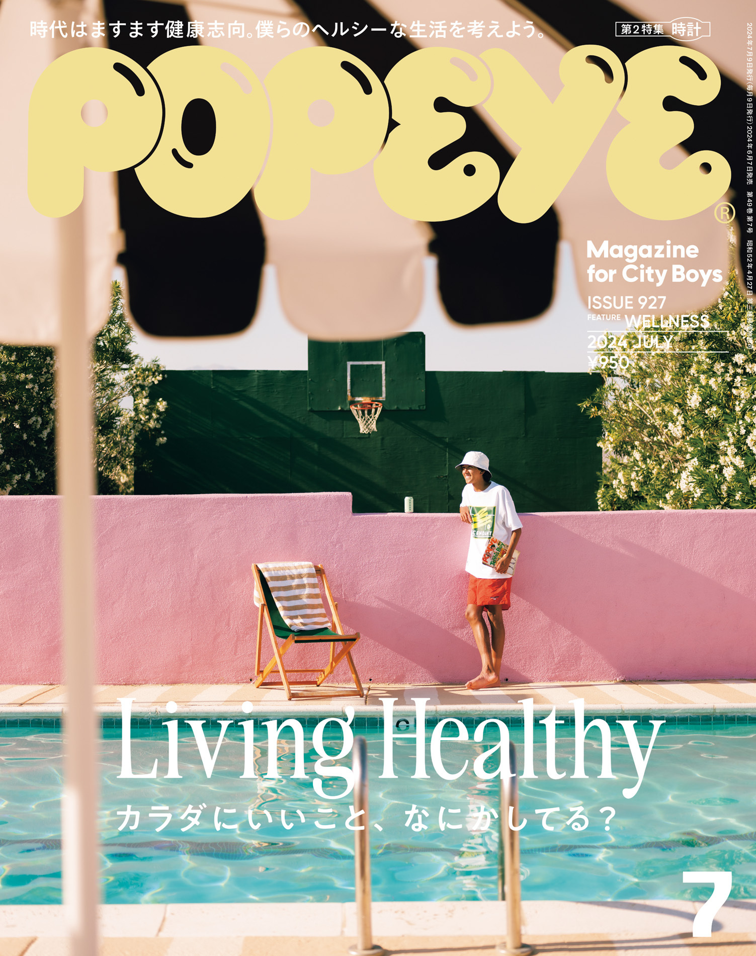 POPEYE(ポパイ) 2024年 7月号 [カラダにいいこと、なにかしてる？]