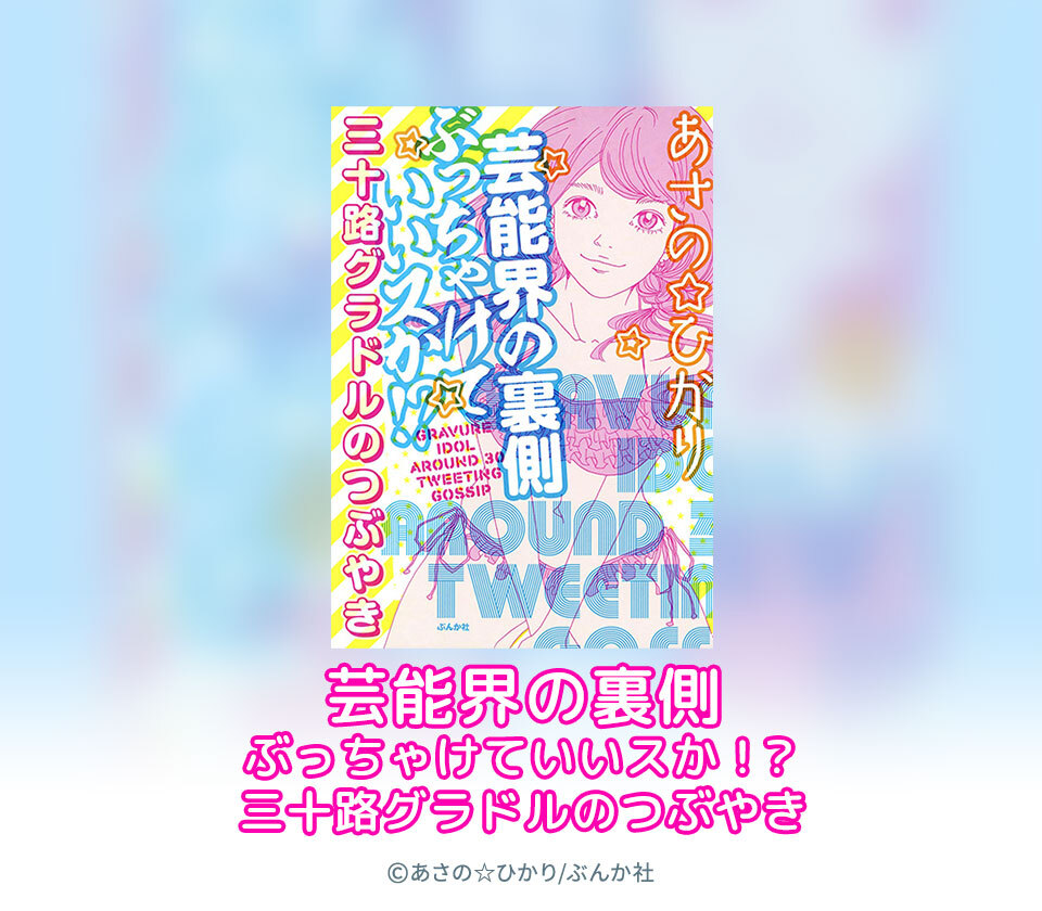 16話無料 芸能界の裏側ぶっちゃけていいスか 三十路グラドルのつぶやき 無料連載 Amebaマンガ 旧 読書のお時間です