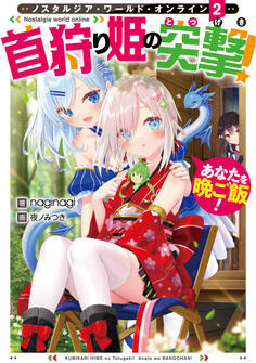 Nostalgia world online2~首狩り姫の突撃! あなたを晩ご飯!~【電子書籍限定書き下ろしSS付き】