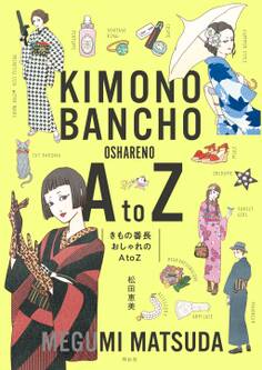 きもの番長 おしゃれのA to Z