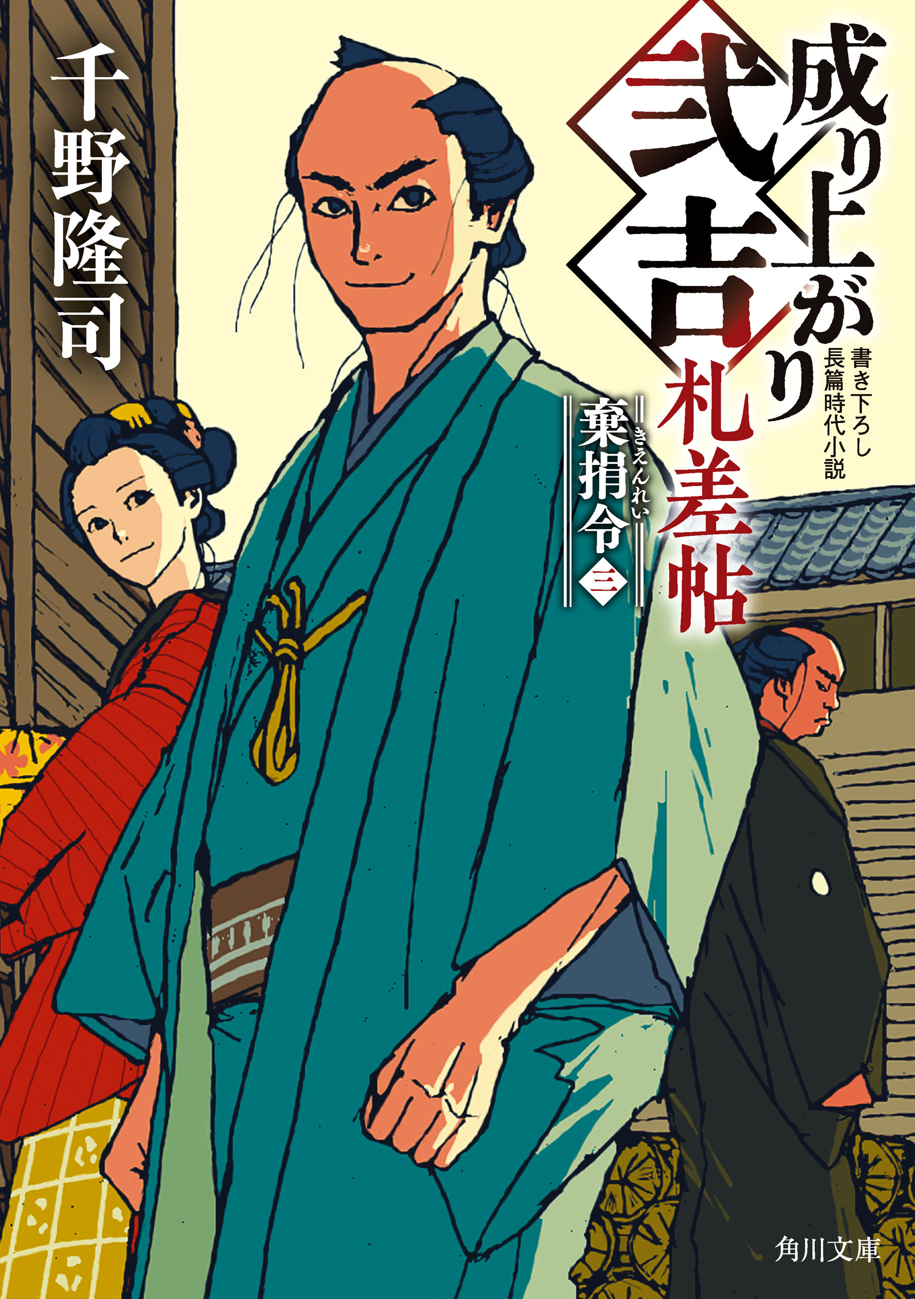 成り上がり弐吉札差帖