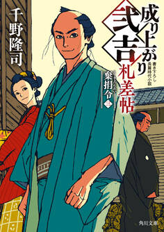 成り上がり弐吉札差帖