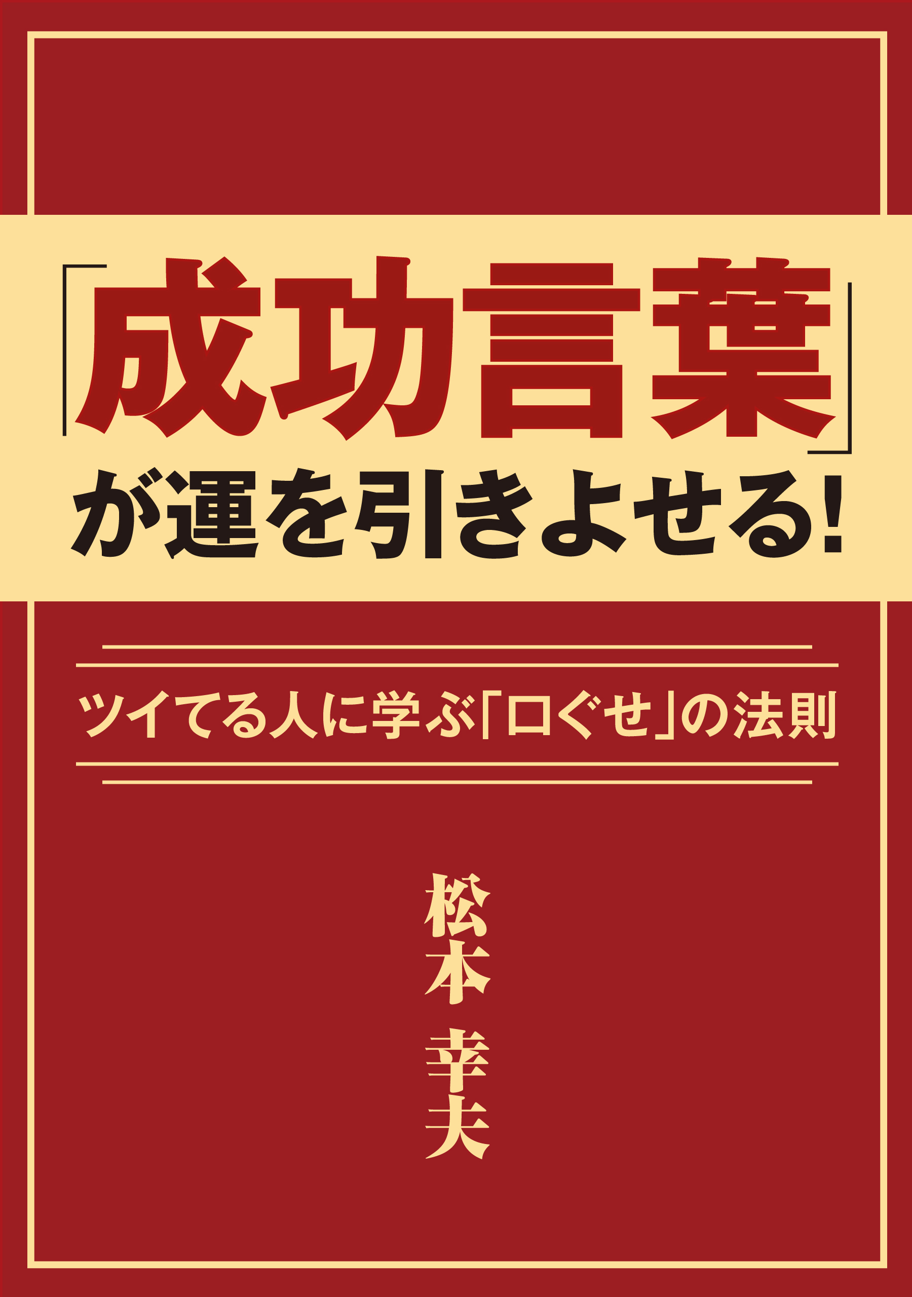 「成功言葉」が運を引きよせる！ ツイてる人に学ぶ「口ぐせ」の法則