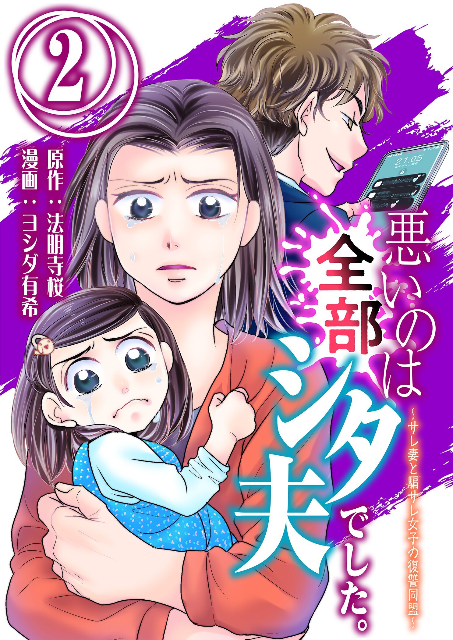 悪いのは全部シタ夫でした。～サレ妻と騙サレ女子の復讐同盟～ 2