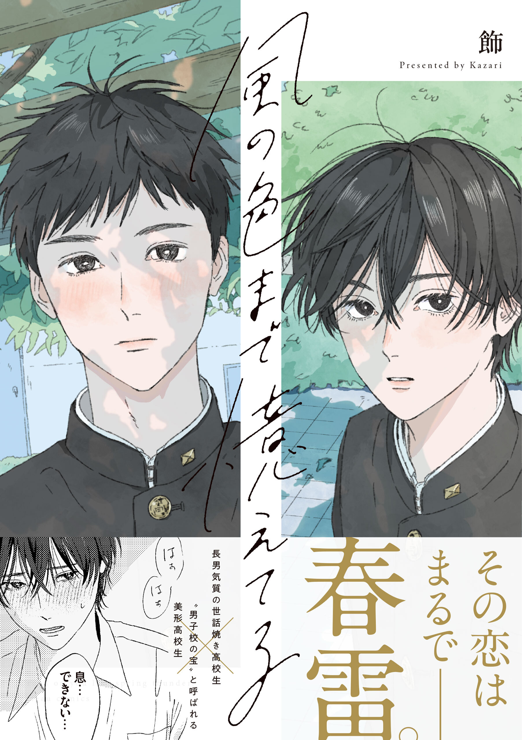 【期間限定　試し読み増量版】風の色まで憶えてる【電子限定描き下ろし漫画付き】