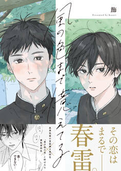 【期間限定 試し読み増量版】風の色まで憶えてる【電子限定描き下ろし漫画付き】
